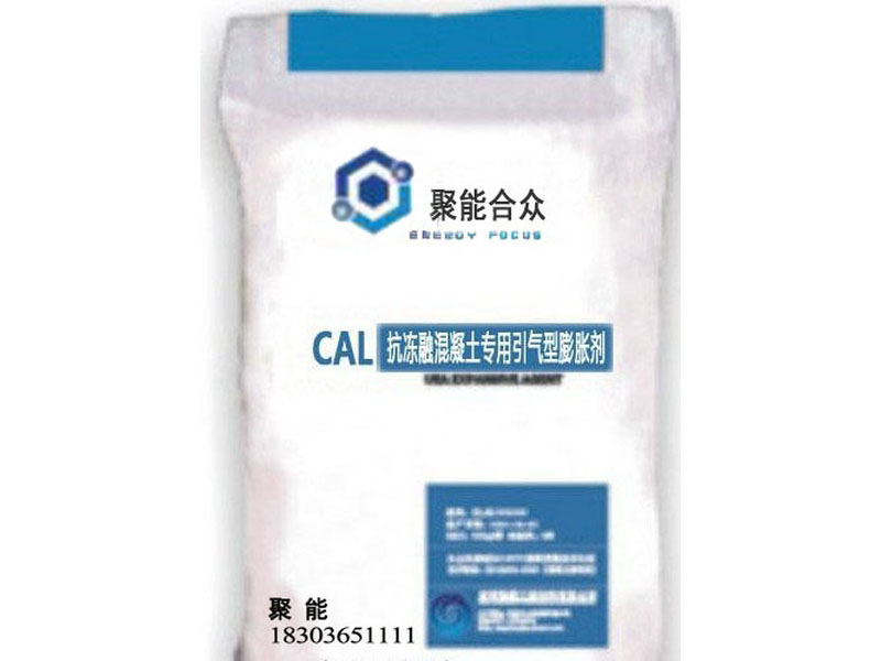 CAL抗冻融混凝土专用引气型膨胀剂